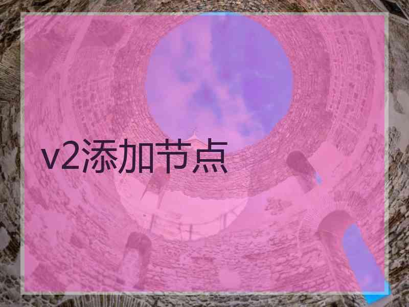 v2添加节点