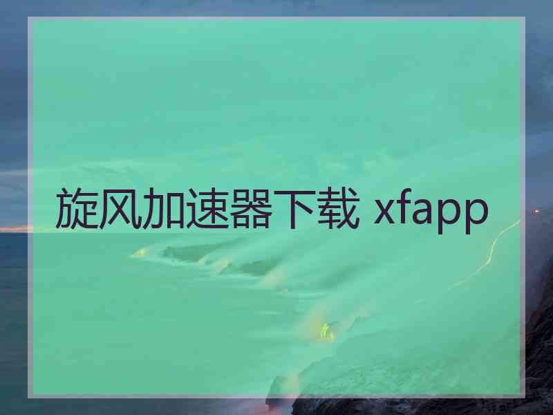 旋风加速器下载 xfapp