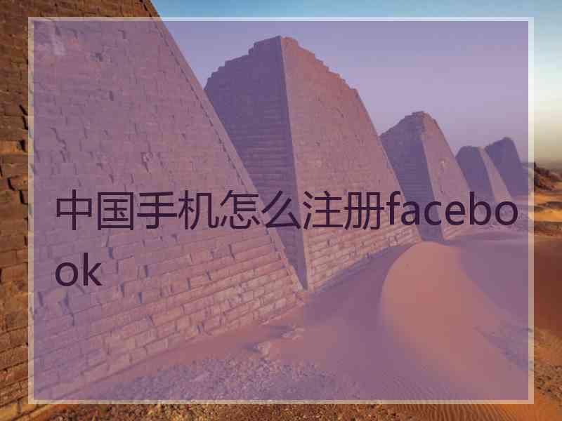 中国手机怎么注册facebook