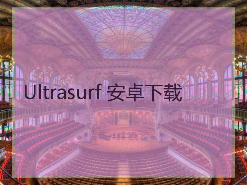 Ultrasurf 安卓下载