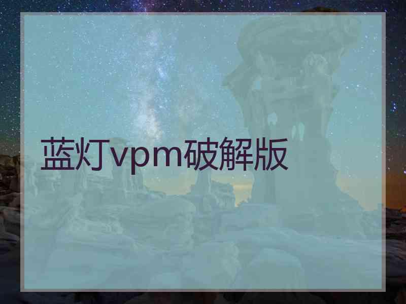 蓝灯vpm破解版