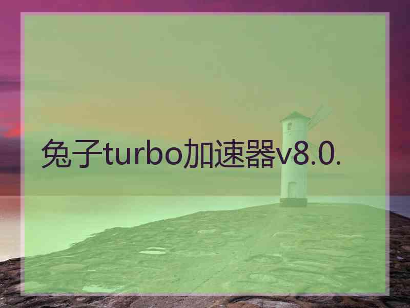 兔子turbo加速器v8.0.