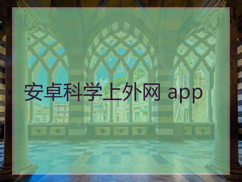 安卓科学上外网 app