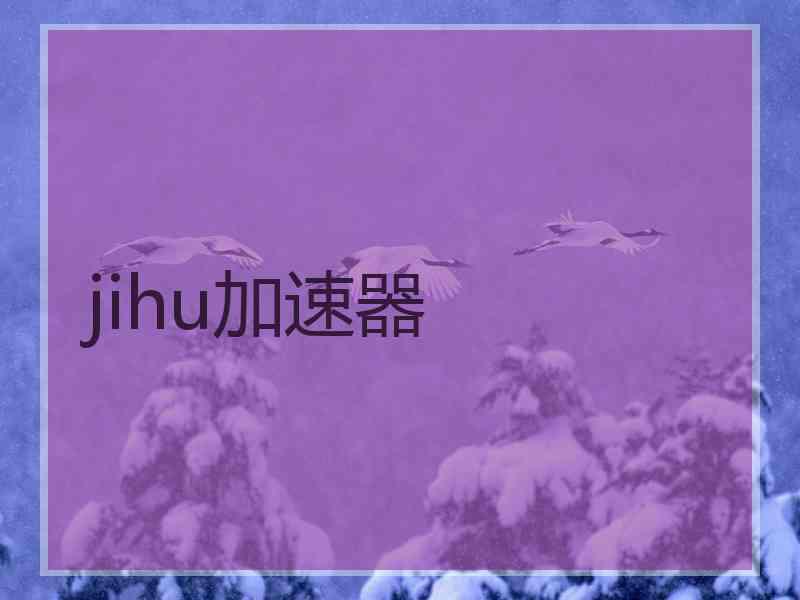 jihu加速器