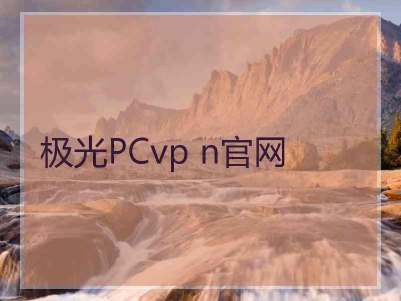 极光PCvp n官网