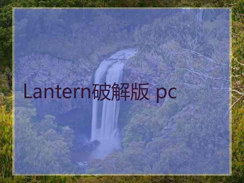 Lantern破解版 pc