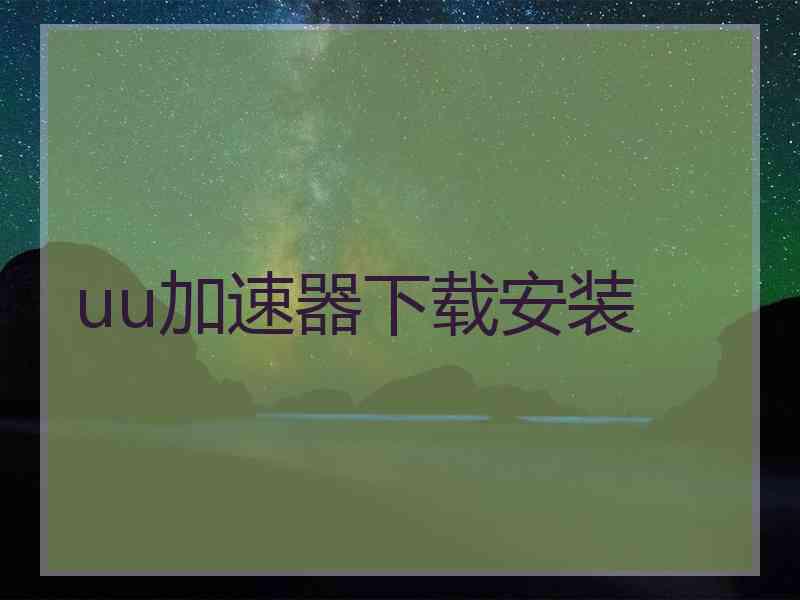 uu加速器下载安装