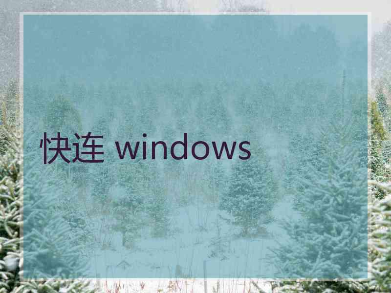 快连 windows