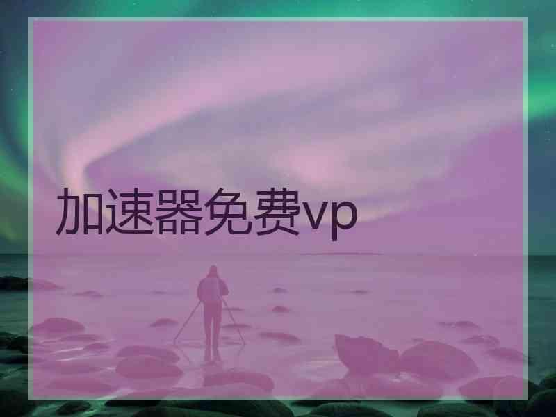 加速器免费vp