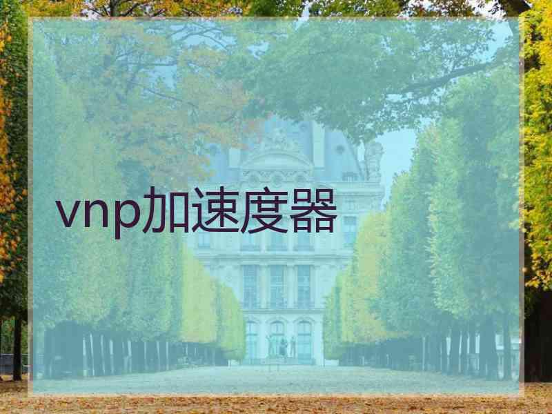 vnp加速度器