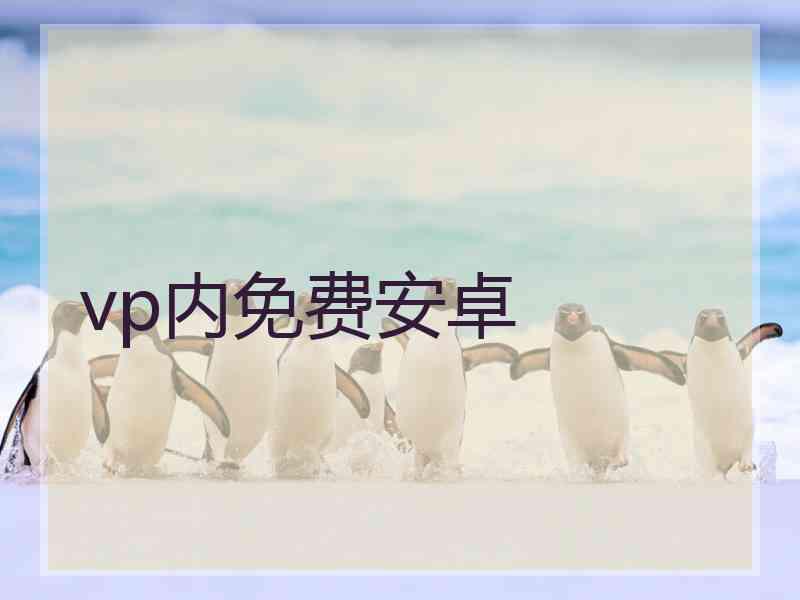 vp内免费安卓