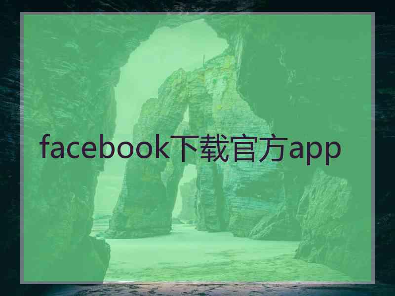 facebook下载官方app