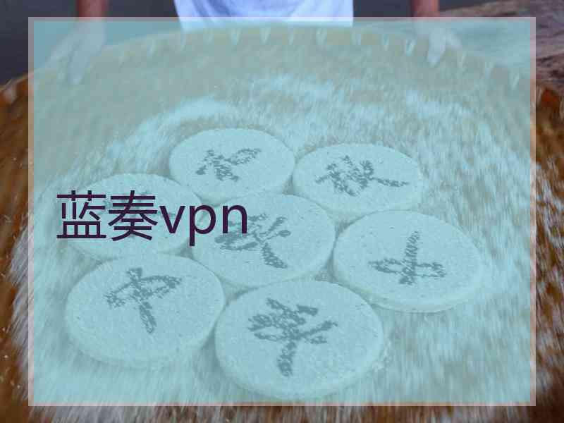 蓝奏vpn