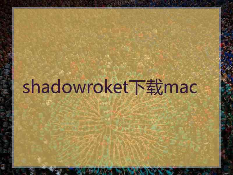 shadowroket下载mac