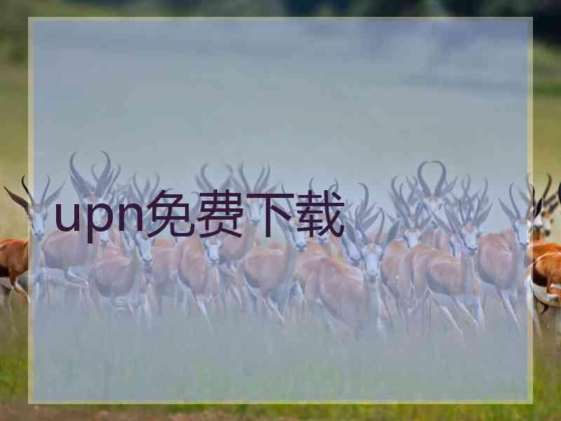 upn免费下载