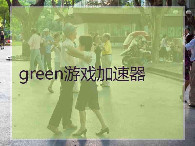 green游戏加速器