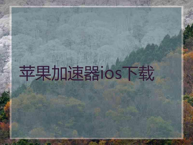 苹果加速器ios下载