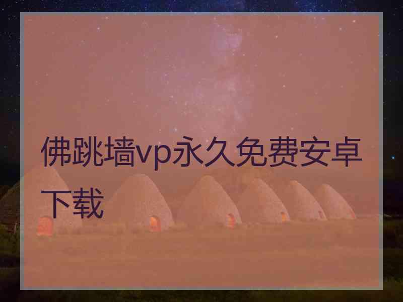 佛跳墙vp永久免费安卓下载