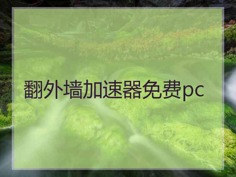 翻外墙加速器免费pc