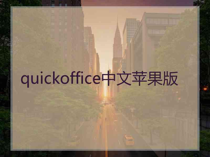 quickoffice中文苹果版