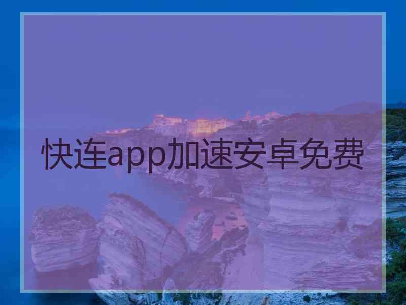 快连app加速安卓免费