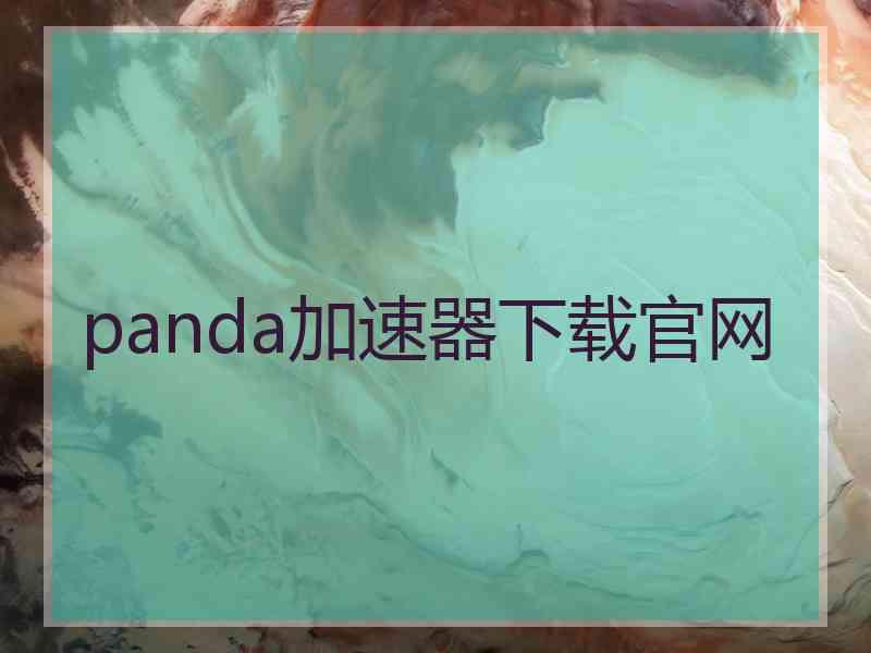 panda加速器下载官网