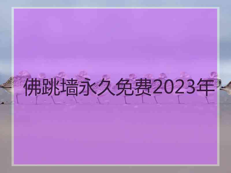 佛跳墙永久免费2023年