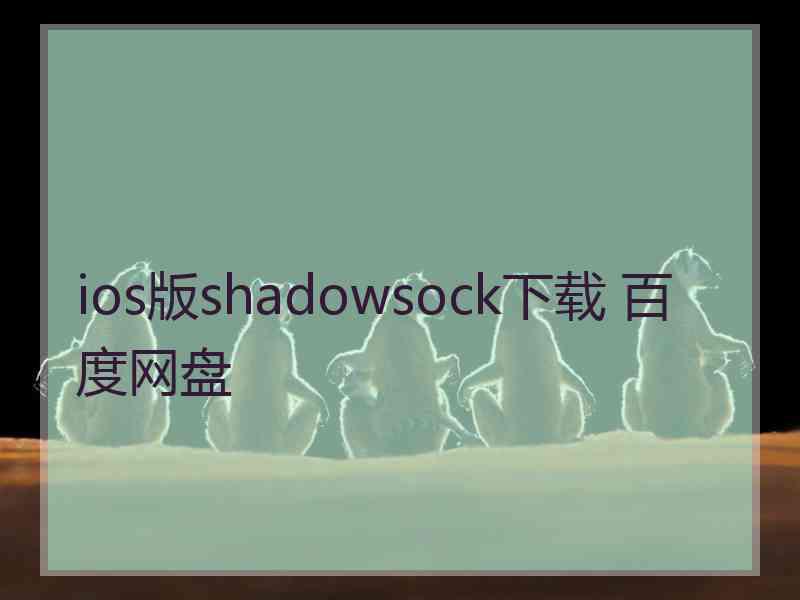 ios版shadowsock下载 百度网盘