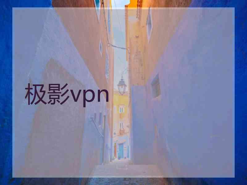 极影vpn