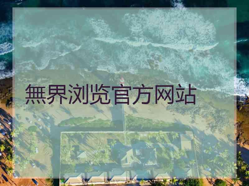 無界浏览官方网站