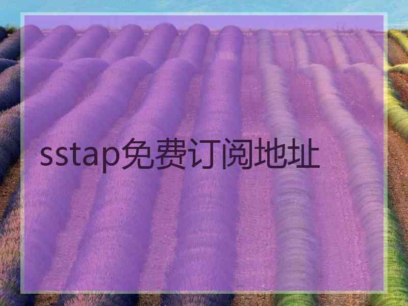 sstap免费订阅地址