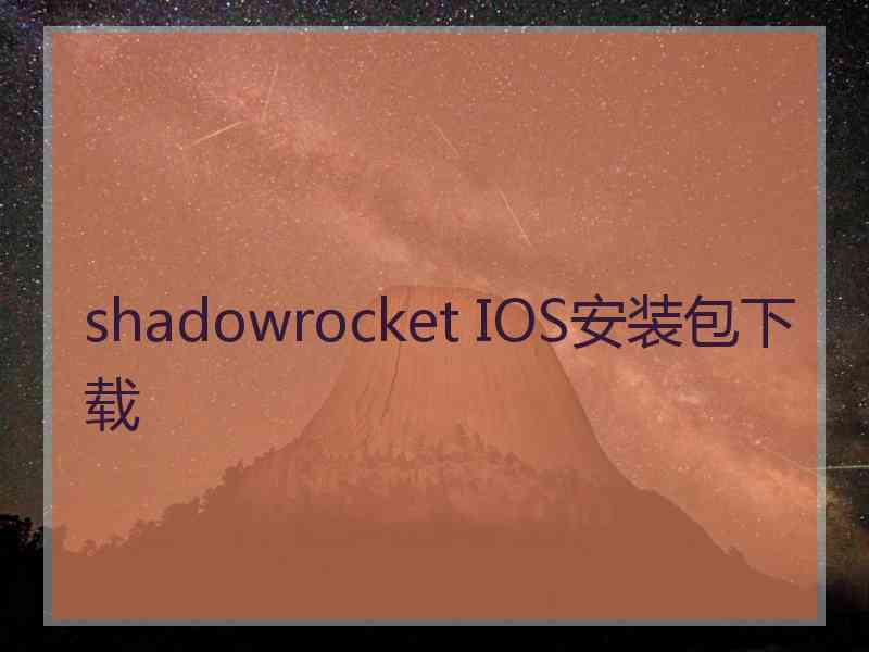 shadowrocket IOS安装包下载