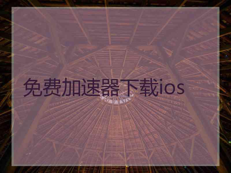 免费加速器下载ios