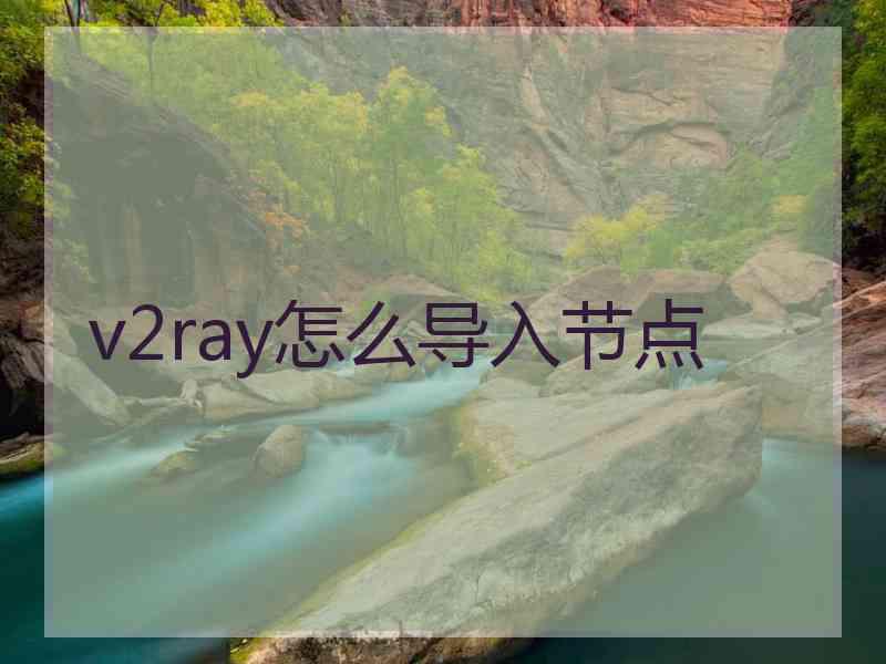 v2ray怎么导入节点