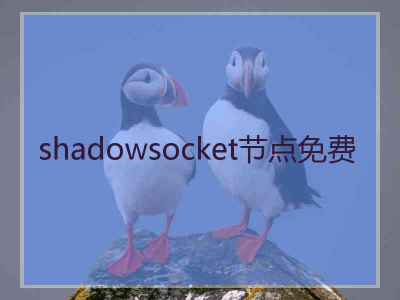 shadowsocket节点免费