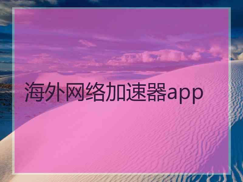 海外网络加速器app