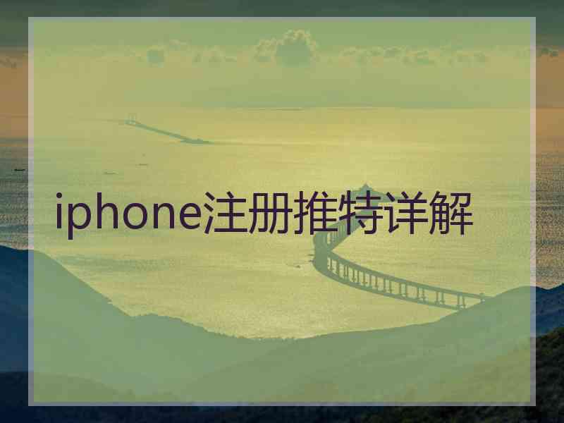 iphone注册推特详解