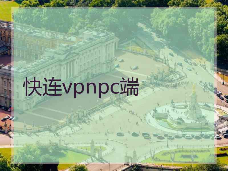 快连vpnpc端