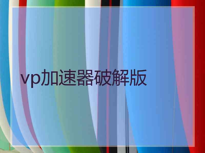 vp加速器破解版