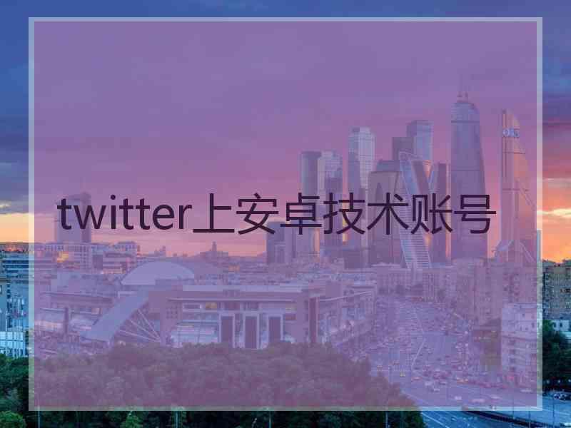 twitter上安卓技术账号