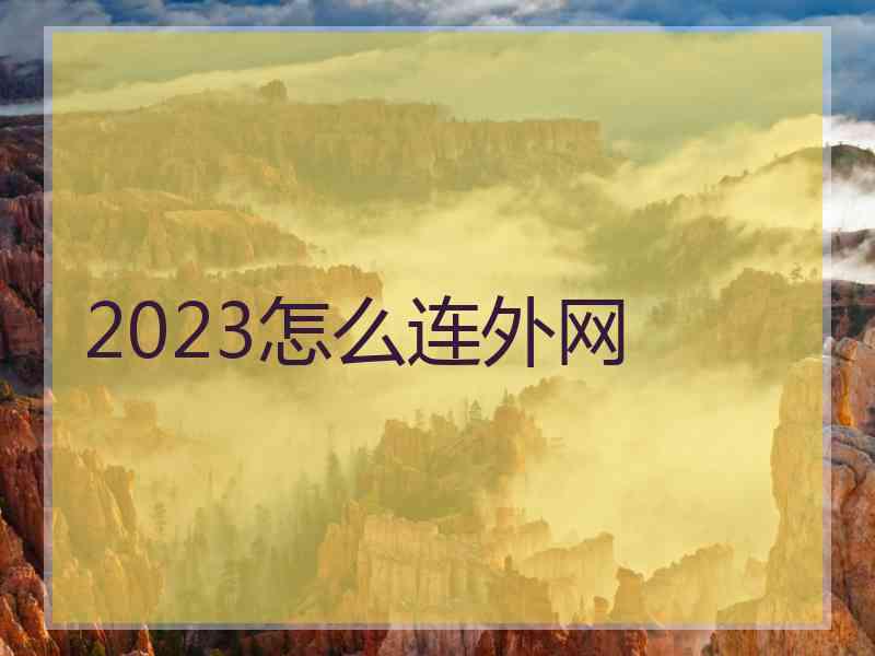 2023怎么连外网