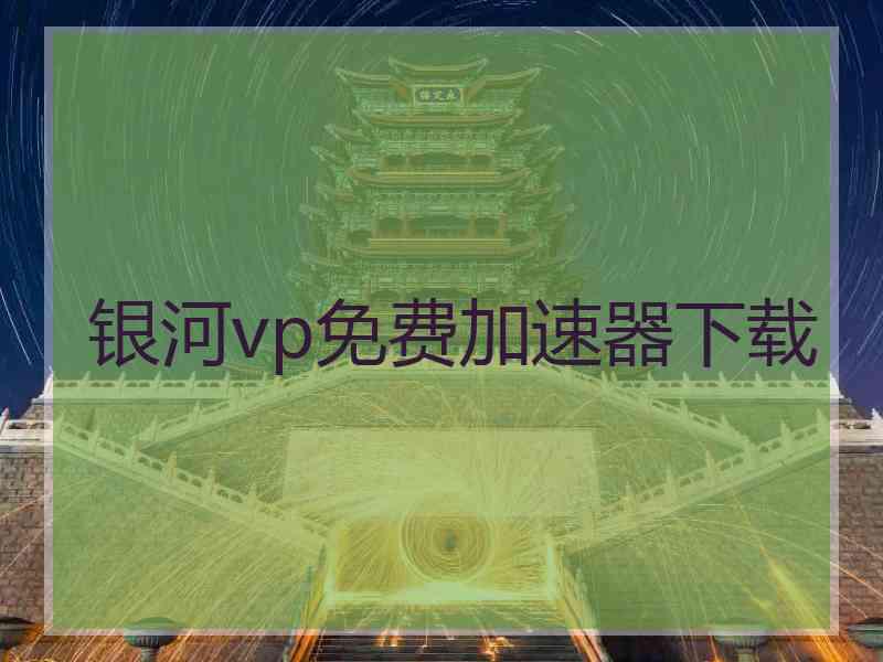 银河vp免费加速器下载