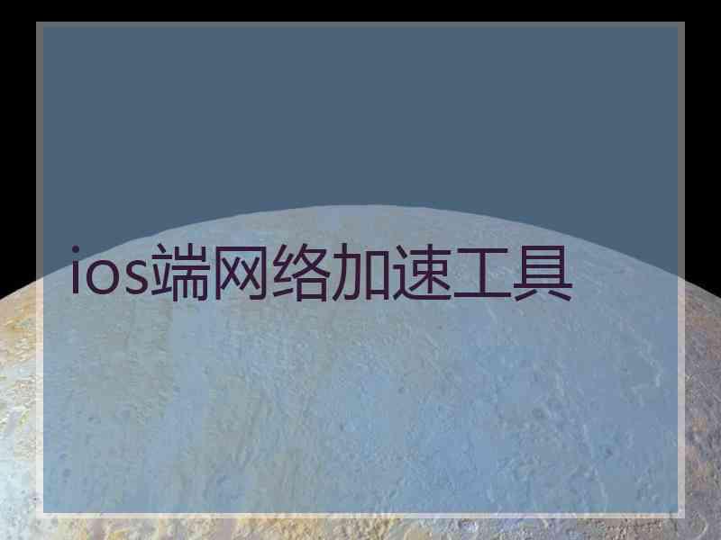 ios端网络加速工具