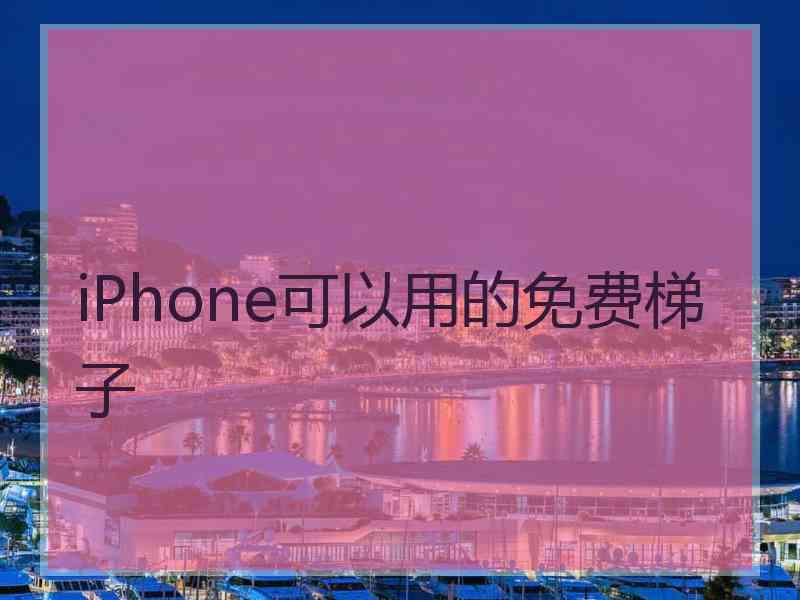 iPhone可以用的免费梯子