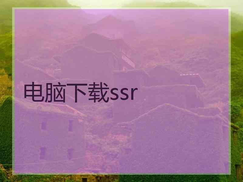 电脑下载ssr