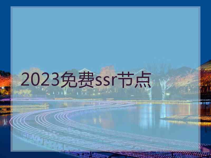 2023免费ssr节点