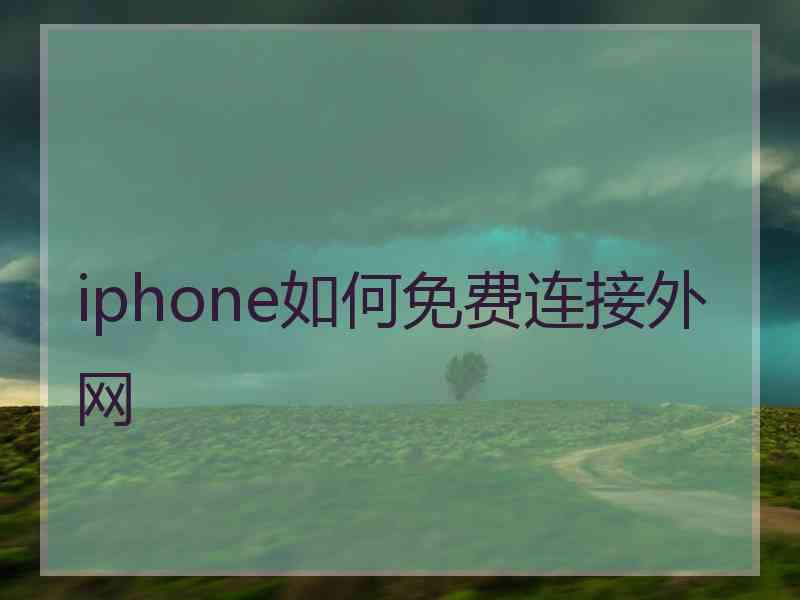 iphone如何免费连接外网