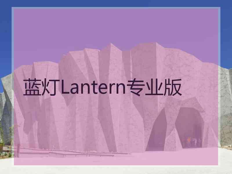 蓝灯Lantern专业版