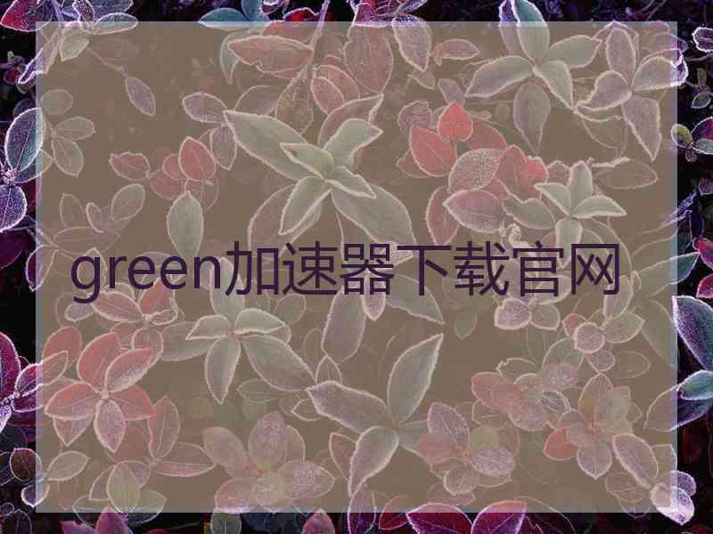 green加速器下载官网