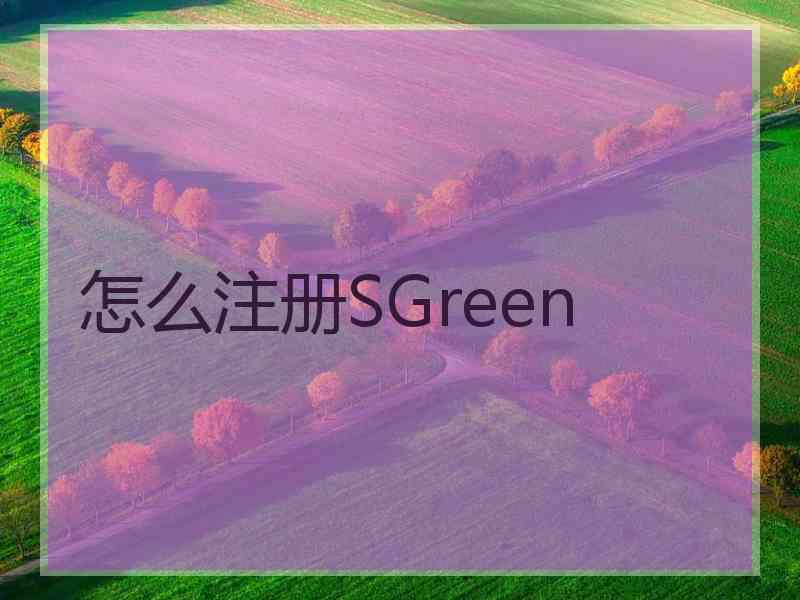 怎么注册SGreen